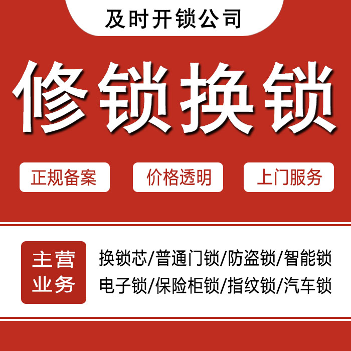 丽水景宁畲族自治县24小时上门 [开锁换锁修锁] 防盗门·保险柜·汽车锁